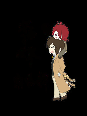 ［文野］太宰、安吾，织田作的“快递”到了