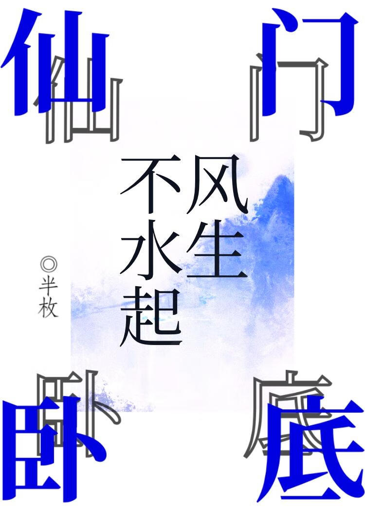 仙门卧底大字不识