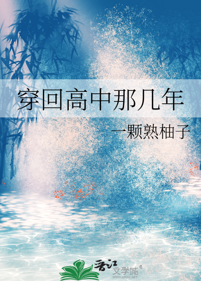 穿回高中那几年