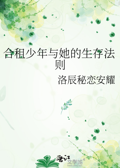 合租少年与她的生存法则