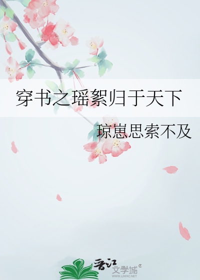 穿书之瑶絮归于天下