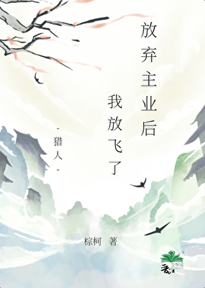 【猎人】放弃主业后，选择放飞了