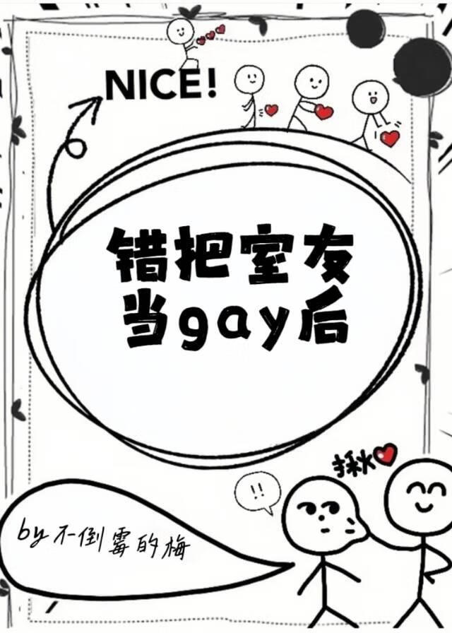 错把室友当gay后