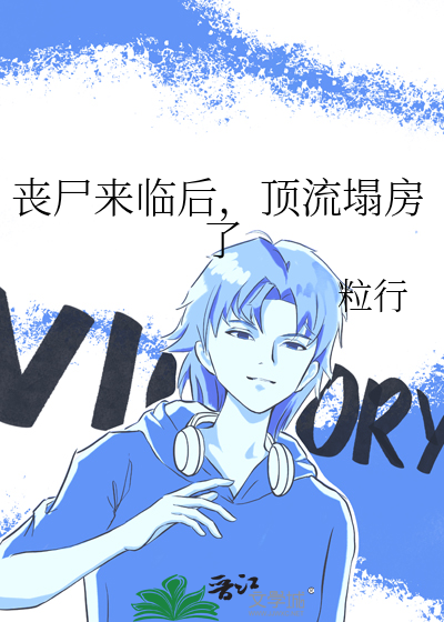 丧尸来临后，顶流塌房了