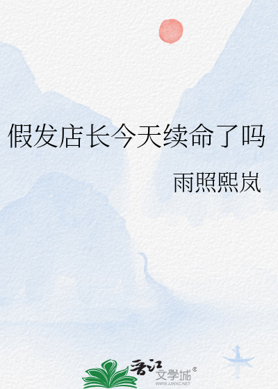 假发店长今天续命了吗