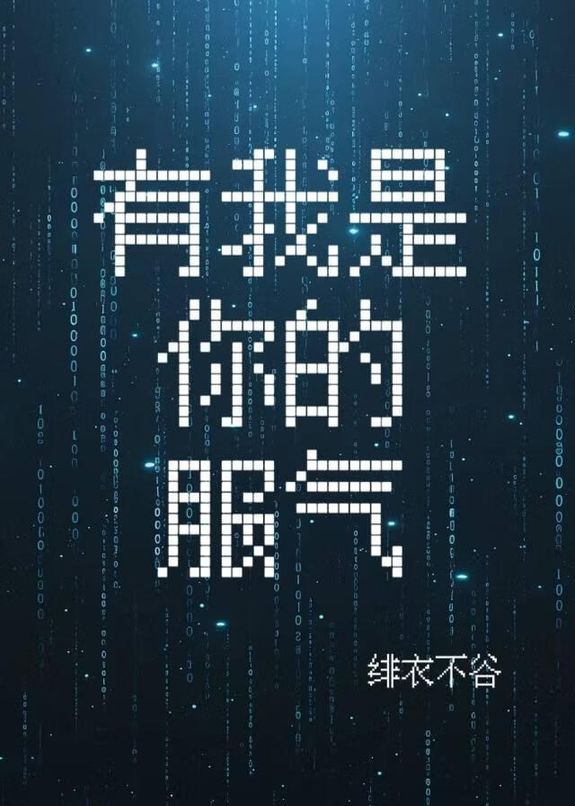 有我是你的服气（第五人格）