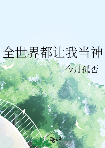 全世界都让我当神