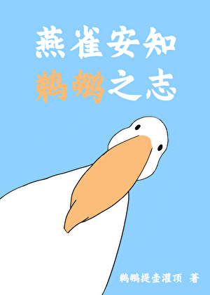 燕雀安知鹈鹕之志