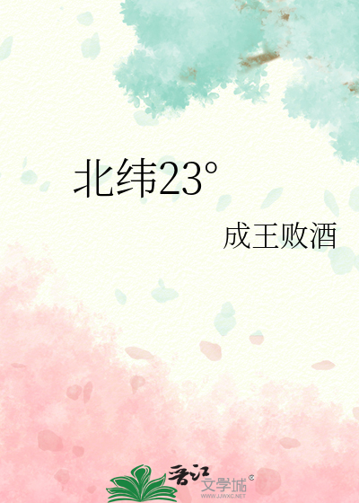 北纬23°