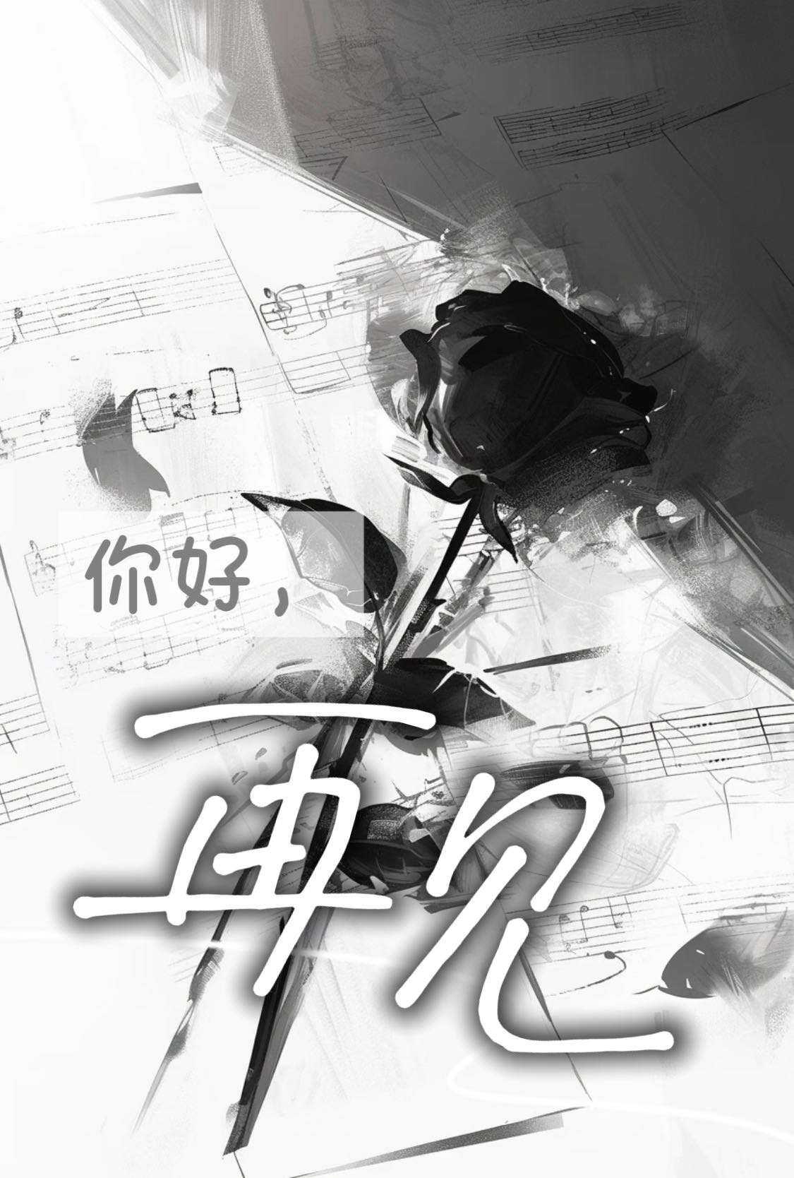 你好，但是再见