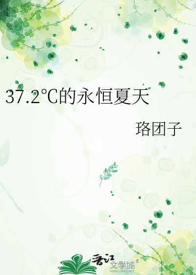 37.2℃的永恒夏天