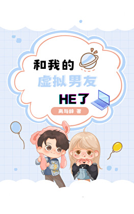 和我的虚拟男友HE了