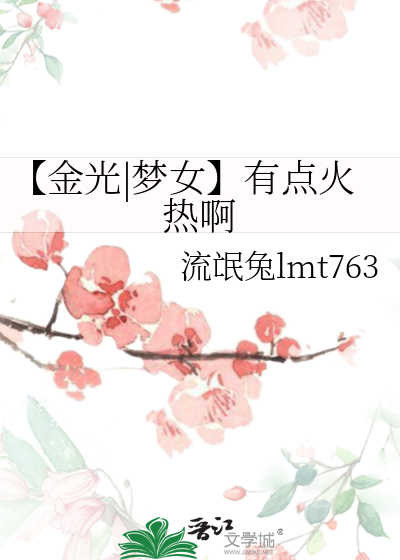 【金光|梦女】有点火热啊
