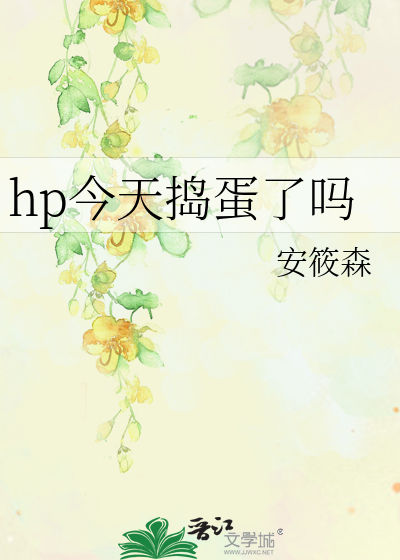 hp今天捣蛋了吗