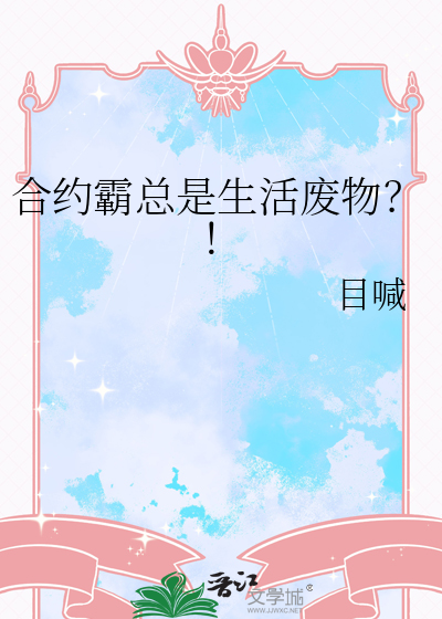 合约霸总是生活废物？！