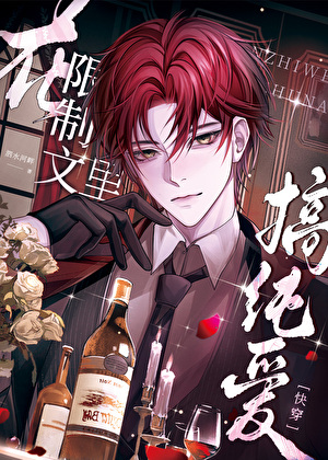 在限制文里搞纯爱[快穿]