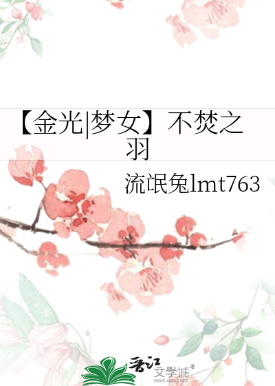 【金光|梦女】不焚之羽