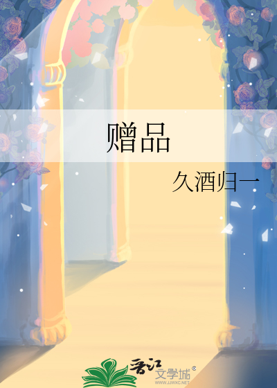 赠品