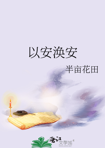 以安涣安