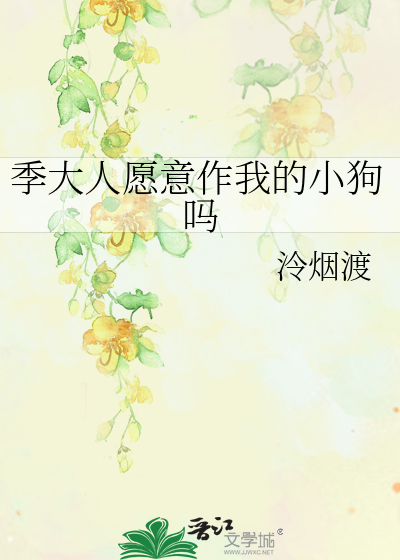季大人愿意作我的小狗吗