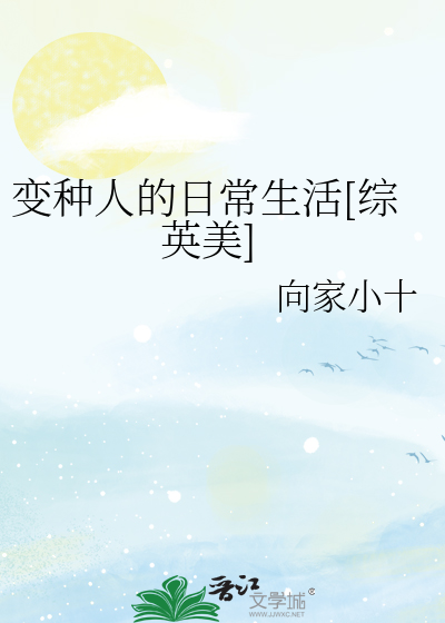 变种人的日常生活[综英美]