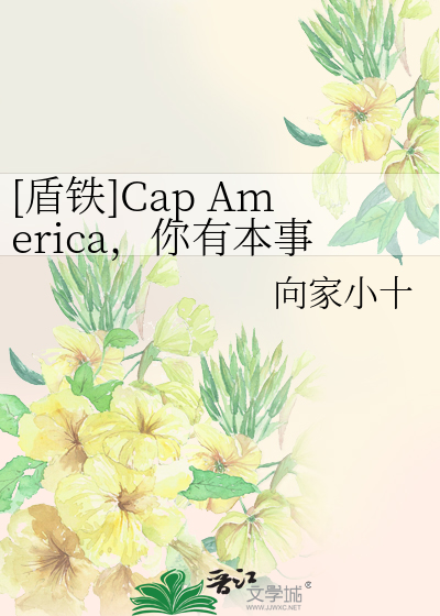 [盾铁]Cap America，你有本事抢男人 你有本事开门啊！