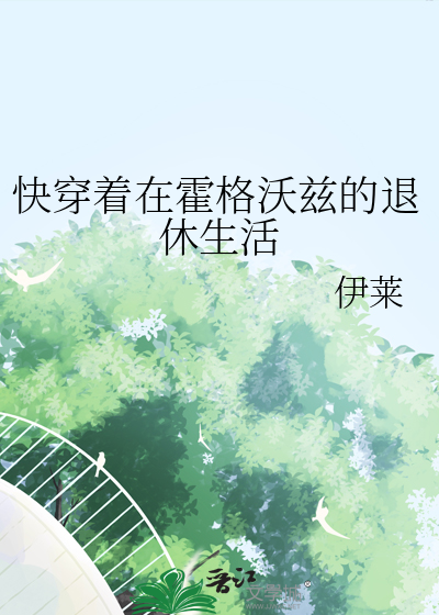穿到霍格沃茨的小说