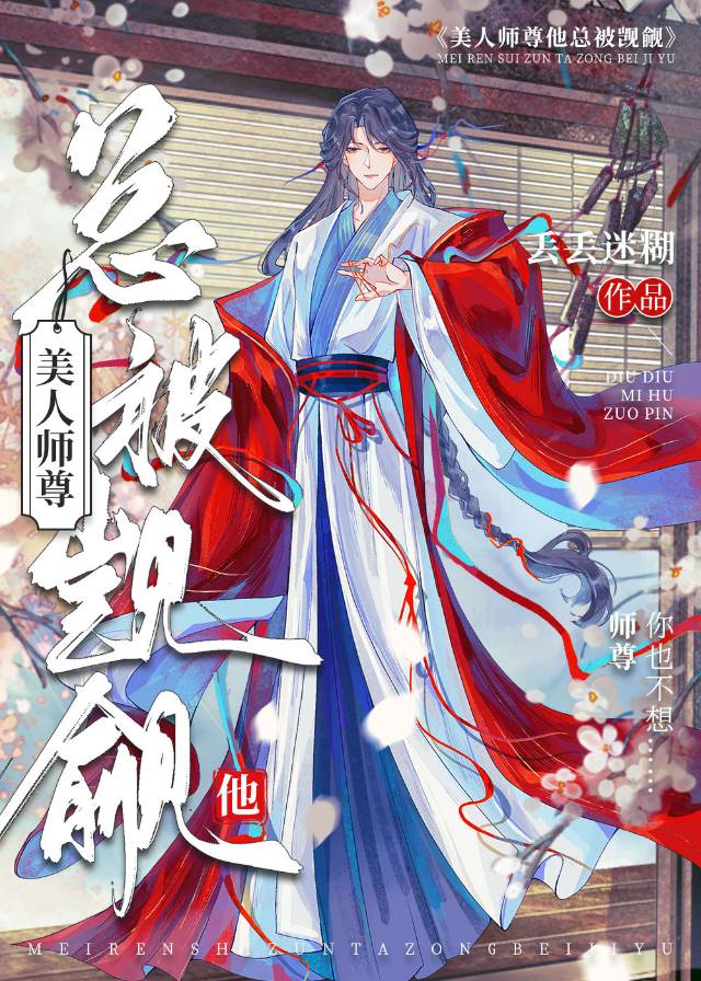 师尊，我从小就没老婆