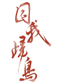 我与江湖不可说