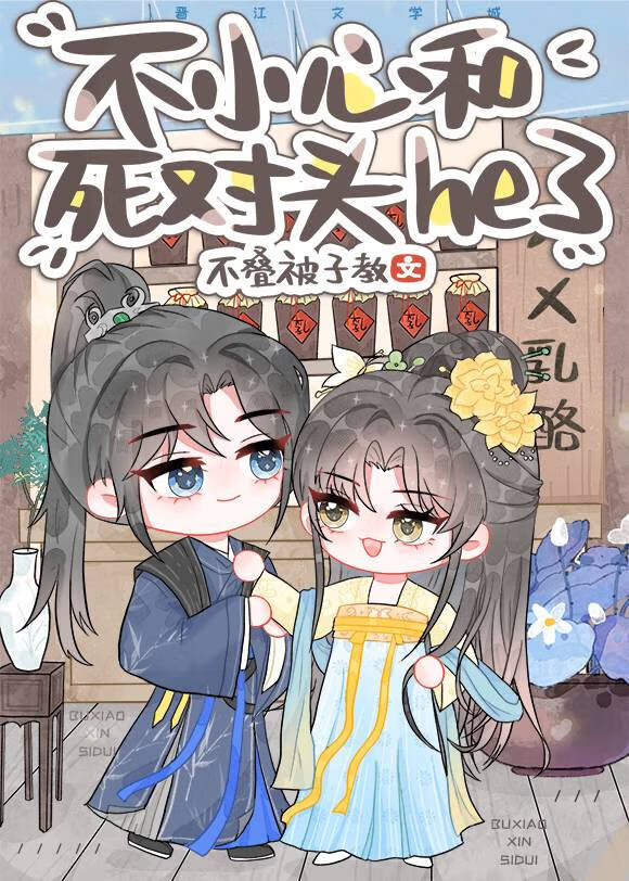 【穿书】这个女主我罩了