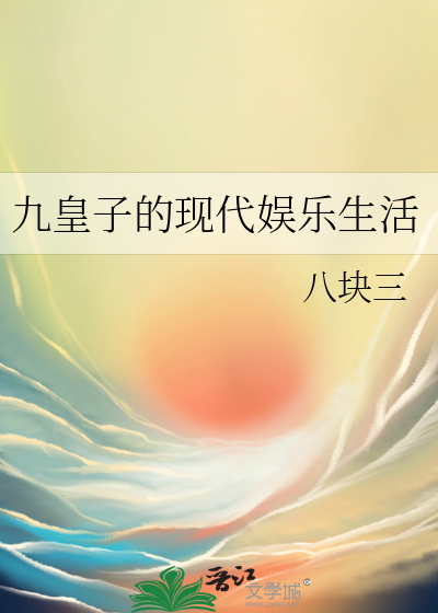 九皇子的现代娱乐生活