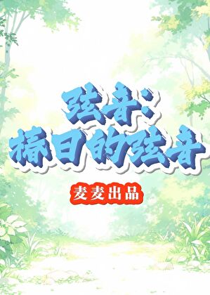 向春阳 永不落