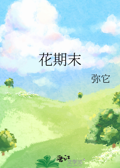 花期末