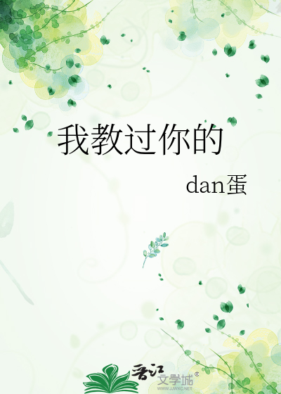 我教过你的
