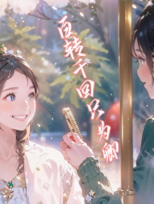 百转千回只为卿