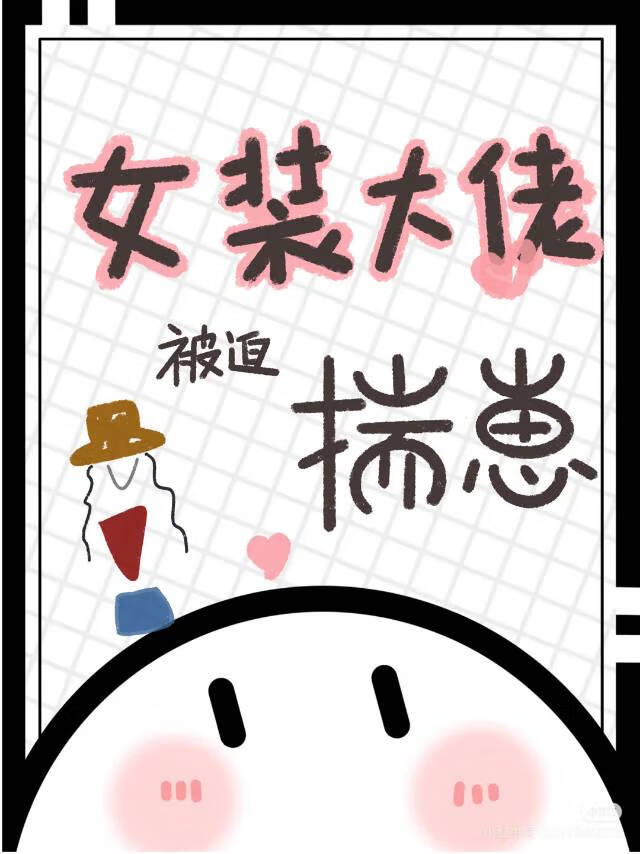 女装大佬被迫揣崽