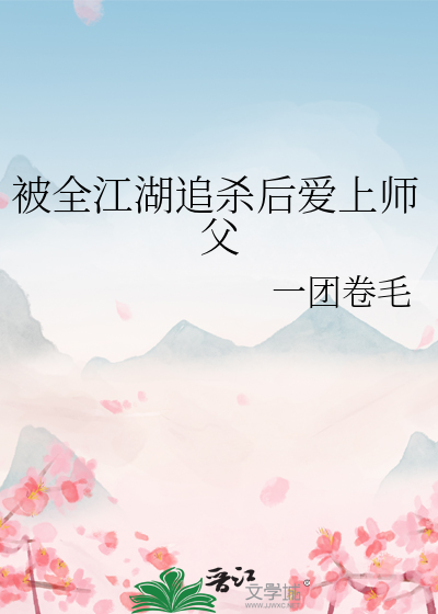 被全江湖追杀后爱上师父