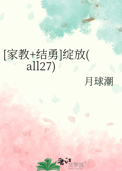 [家教+结勇]绽放(all27)
