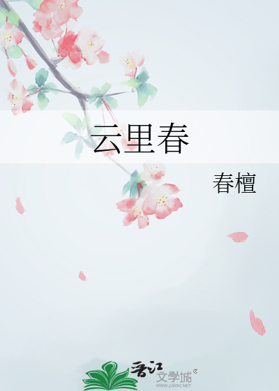 云里春