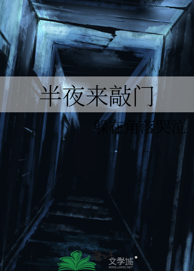 半夜来敲门
