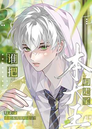 谁把本大王叼走了！