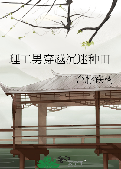 理工男穿越到古代电视剧名字