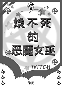 烧不死的恶魔女巫予夭格格党