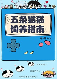 五条猫是官方梗吗