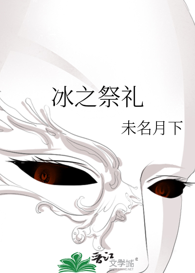 原神祭冰礼冠给谁