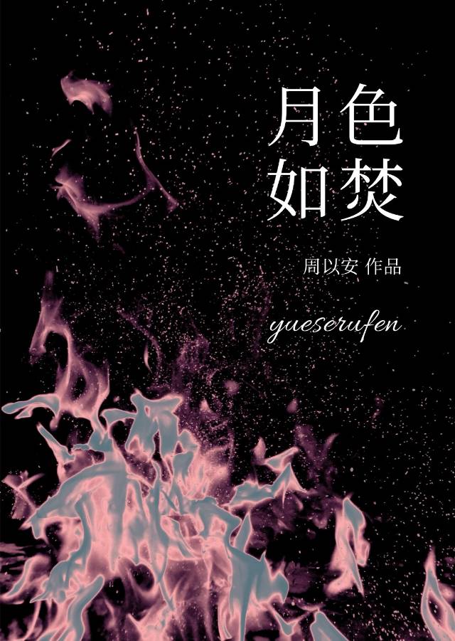月色如伤