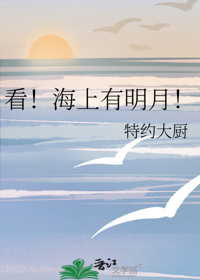 海上的明月歌曲