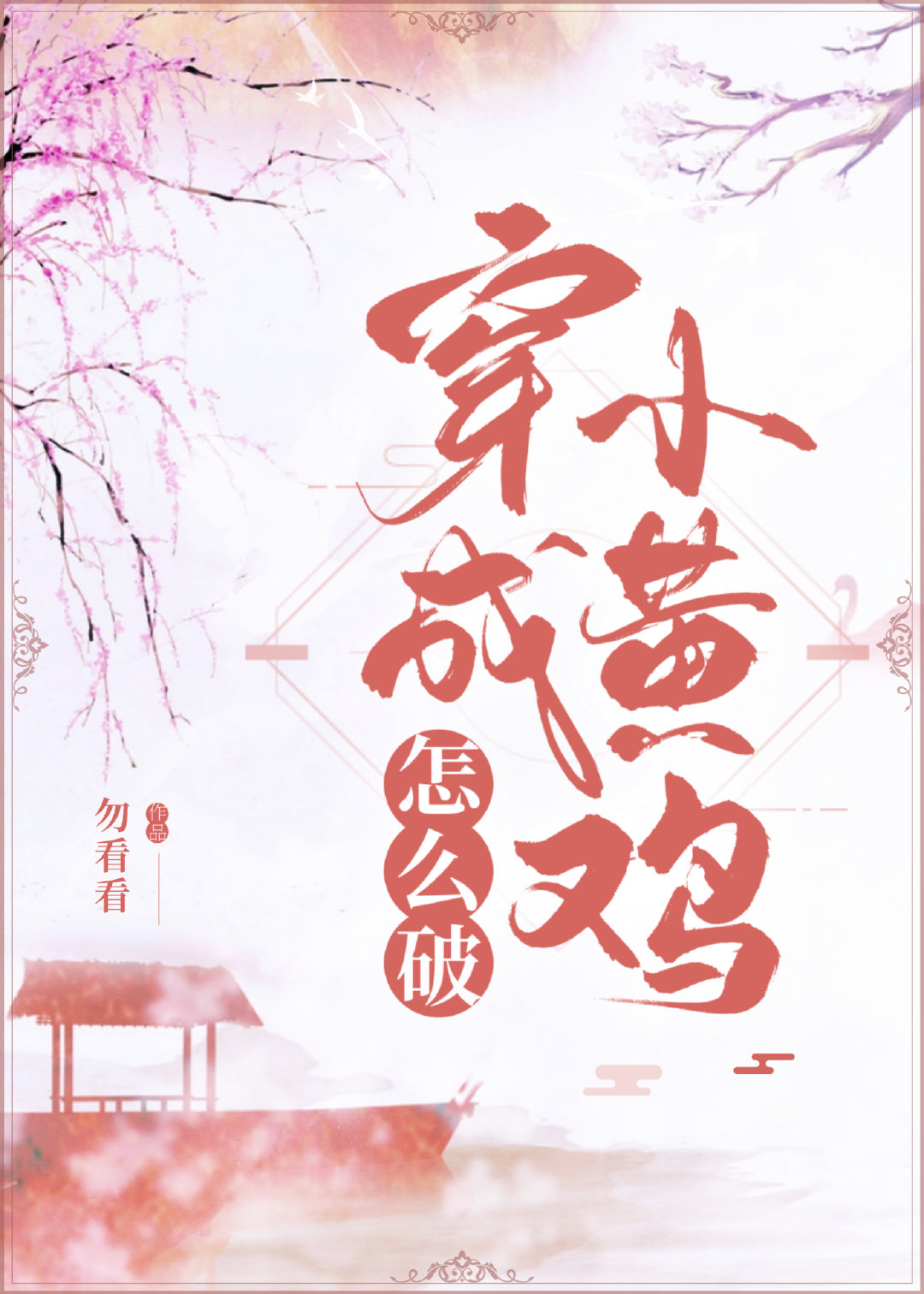 穿成小黄文npc怎么办