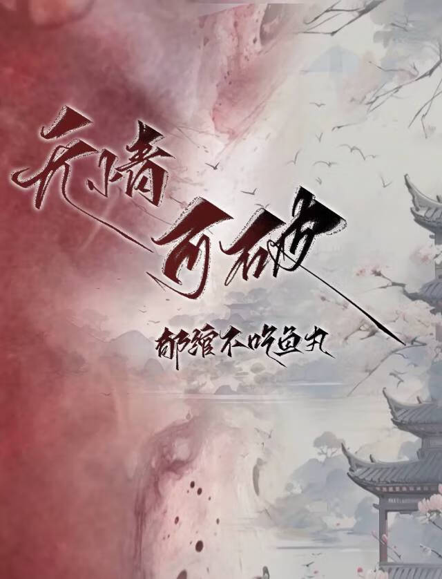 无情可破全局如何回复