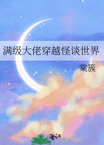 满级大佬穿回现实世界后